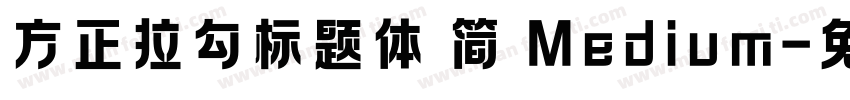 方正拉勾标题体 简 Medium字体转换
